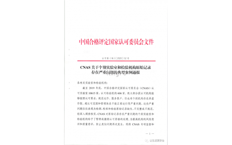 CNAS關于個別實驗室和檢驗機構(gòu)原始記錄存在嚴重問題的典型案例通報