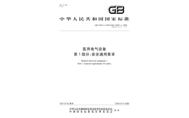 【原創(chuàng)】淺談 GB9706.1-2020的發(fā)布與實施對于醫(yī)療器械行業(yè)的影響