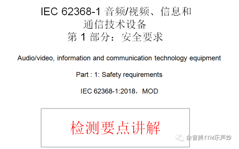 IEC62368-1:2018音視頻和信息技術(shù)設(shè)備標(biāo)準(zhǔn)-檢測要點(diǎn)講解