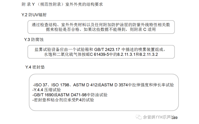 IEC62368-1:2018音視頻和信息技術(shù)設(shè)備標(biāo)準(zhǔn)-附錄Y檢測要點講解