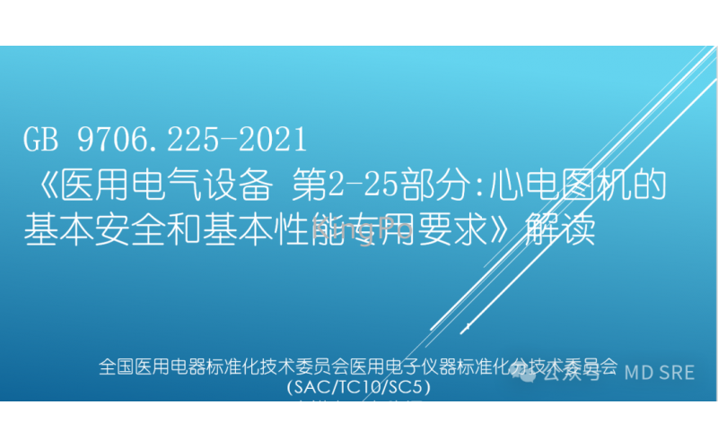 GB 9706.225-2021的一些問(wèn)題討論