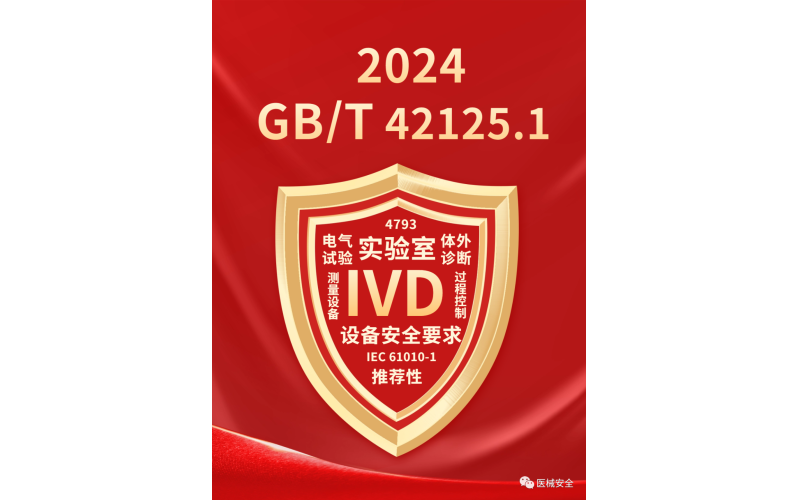 GB/T 42125.1-2024《測量、控制和實驗室用電氣設(shè)備的安全要求 第1部分：通用要求》國家標準下載